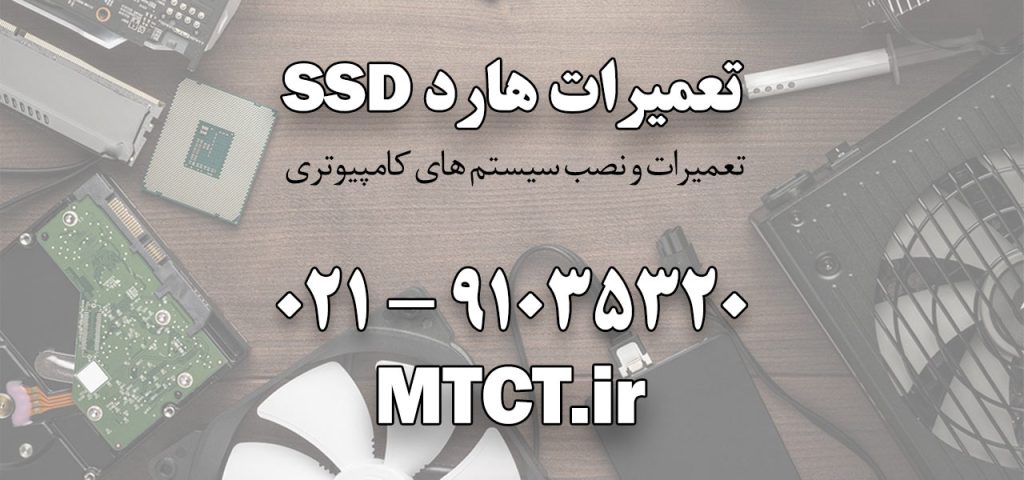 انجام تعمیرات هارد SSD در مرکز تعمیرات کامپیوتر تهران