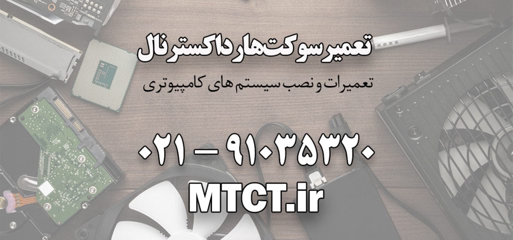 مقاله سایت مرکز تعمیرات کامپیوتر تهران در رابطه با تعمیر سوکت هارد اکسترنال