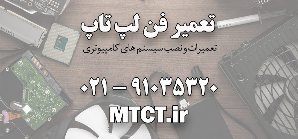 مقاله نحوه تعمیر فن لپ تاپ در سایت مرکز تعمیرات کامپیوتر تهران