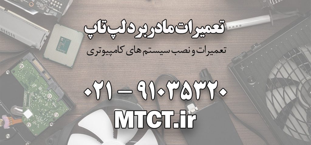 مقاله خدماتی درباره تعمیرات مادبرد لپ تاپ در سایت مرکز تعمیرات کامپیوتر تهران