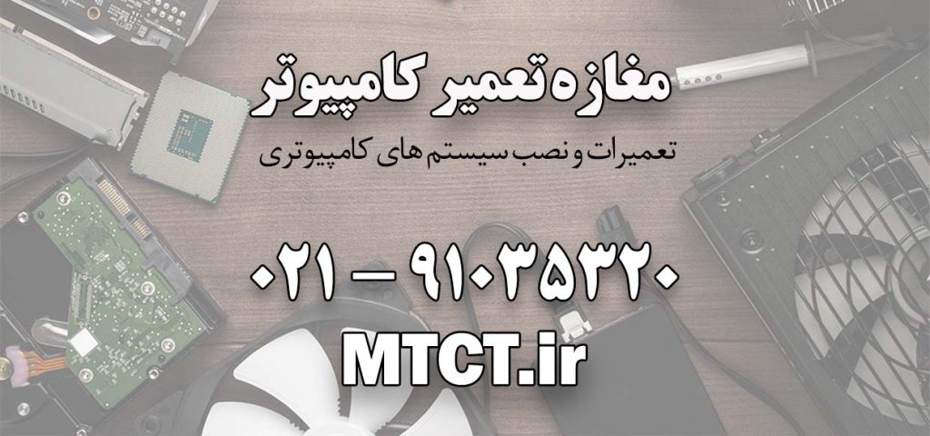معرفی و ارائه مغازه تعمیر کامپیوتر تهران